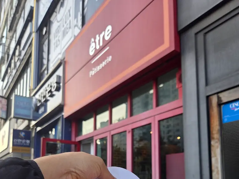 에트르 외부 모습