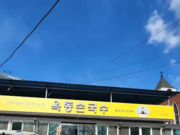 고향의 손맛이 느껴지는, 안동 옥동에서 만난 숨은 칼국수 맛집