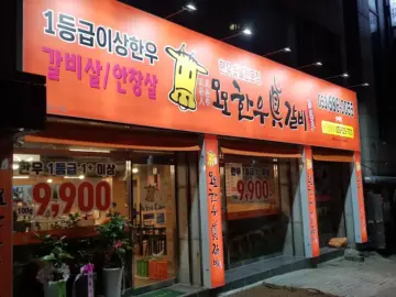 침산동 가성비 소고기, 모호한우갈비에서 맛본 역대급 한우갈비살 맛집 탐험기