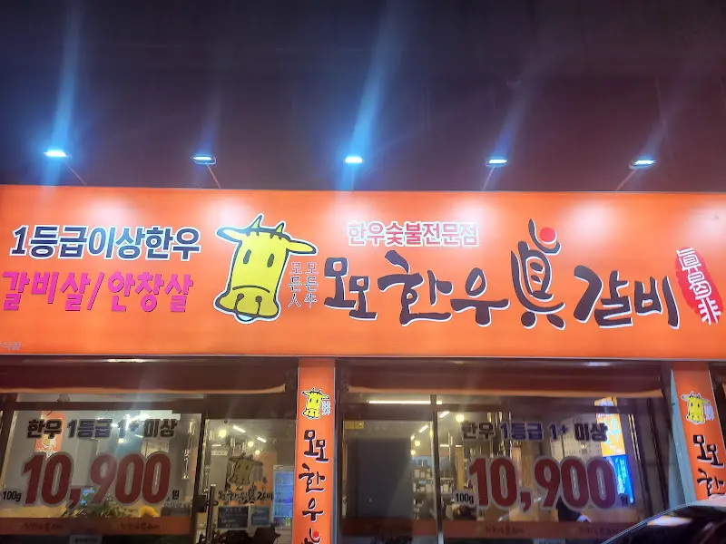 모호한우갈비 외관