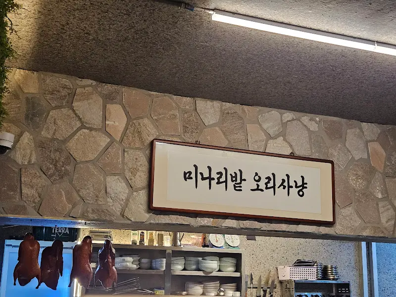 미나리밭 오리사냥 간판