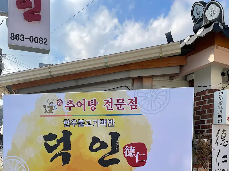 덕인 식당 간판