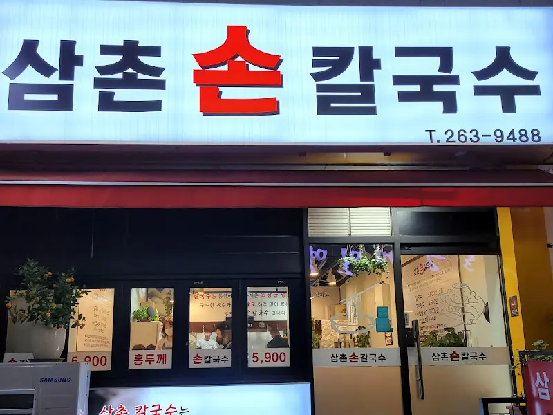 삼촌손칼국수 외부