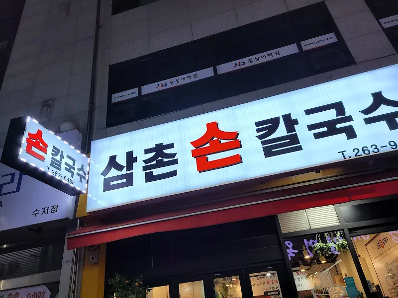 삼촌손칼국수 간판