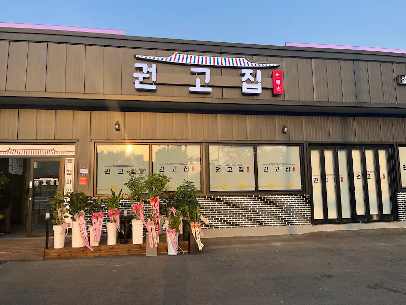 권고집 외부 전경