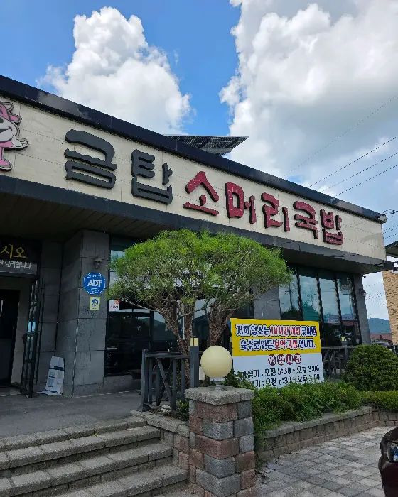 금탄소머리국밥 전경