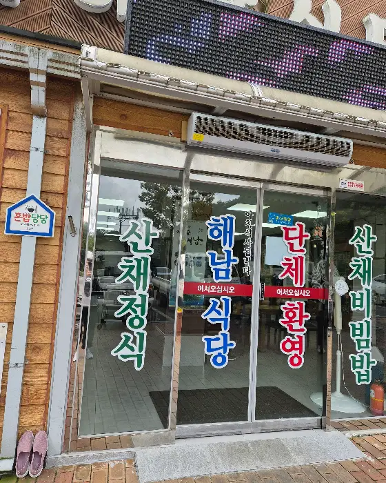 해남 식당 입구 모습