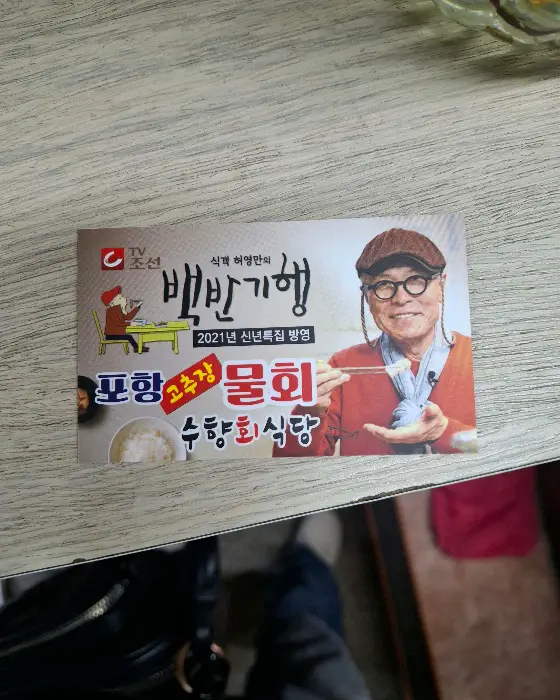 수향회식당의 특별한 물회