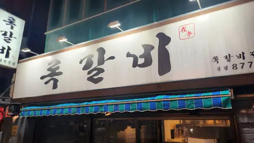 쪽갈비 전문점의 간판 모습. 붓글씨로 '록갈비'라고 쓰여 있습니다.