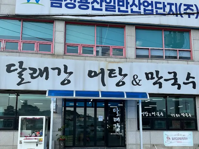 달래강 어탕&막국수 외관