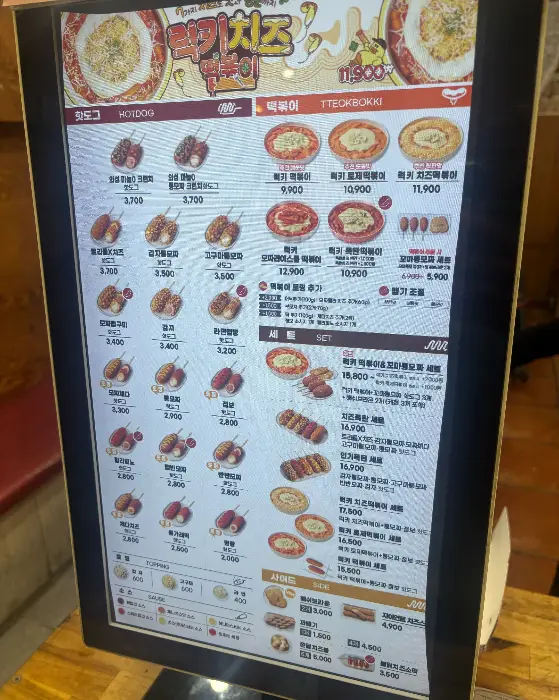 명랑핫도그 메뉴판 사진