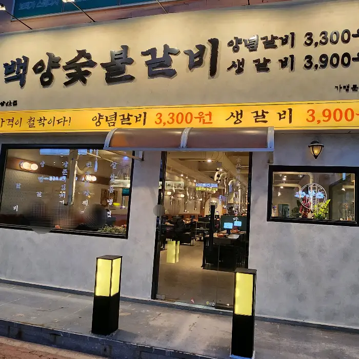 숯불 위에서 지글지글 익어가는 생갈비