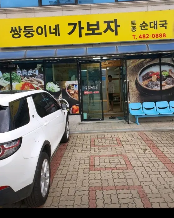 쌍둥이네 가보자 통 순대국 간판 사진