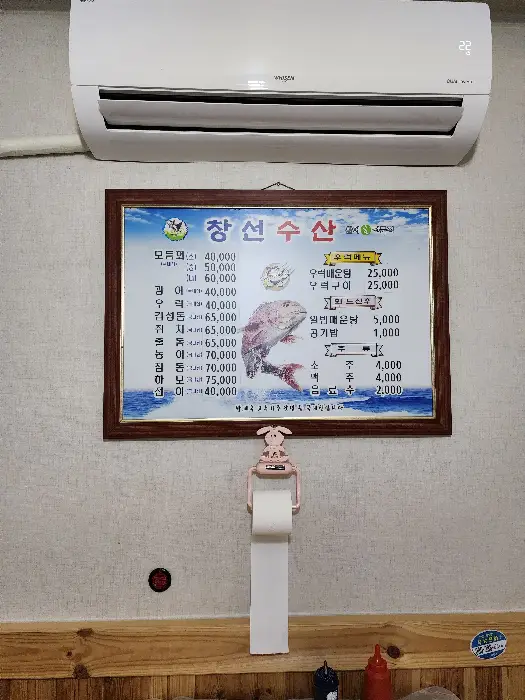 창선수산 메뉴판