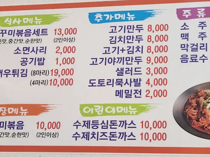 열정쭈꾸미 메뉴판