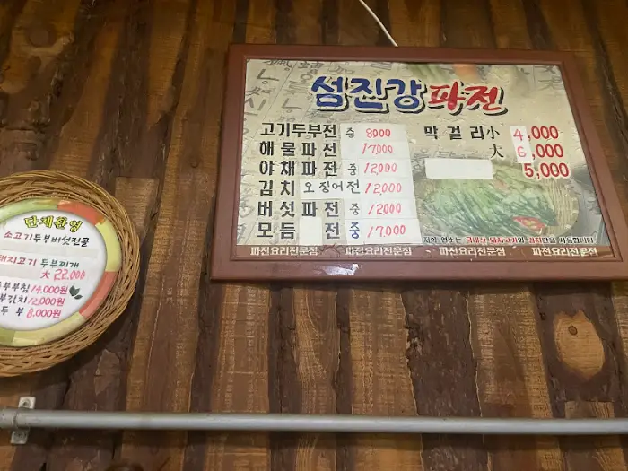 섬진강 파전 메뉴판 사진