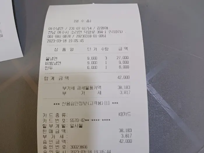여수냉면 영수증