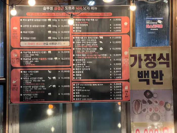 솥뚜껑 삼겹살 도령과 낙지 낭자 메뉴판