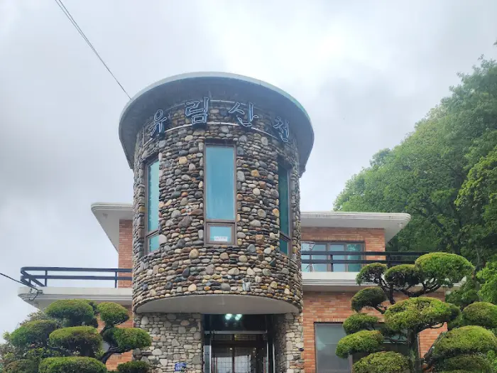 유림산장 외관