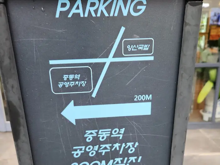 양산국밥 주차 안내