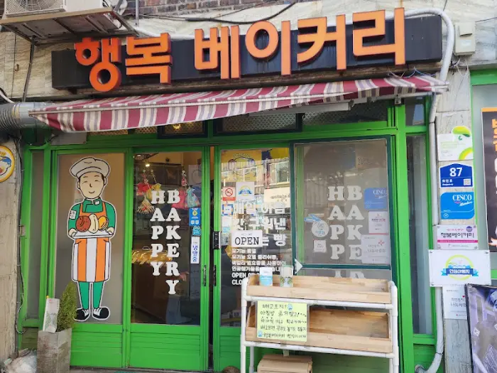 행복 베이커리 간판