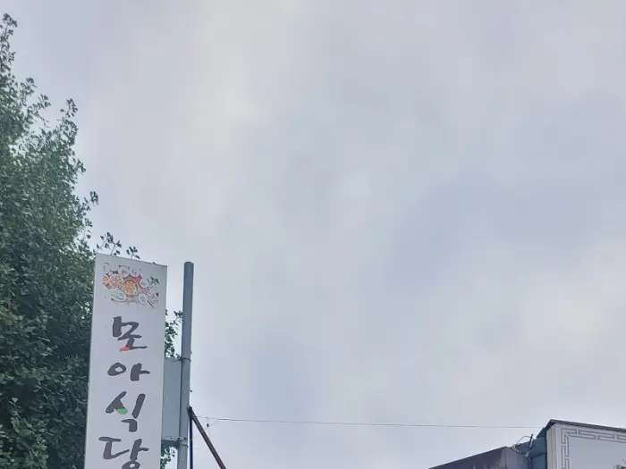 모아식당의 간판