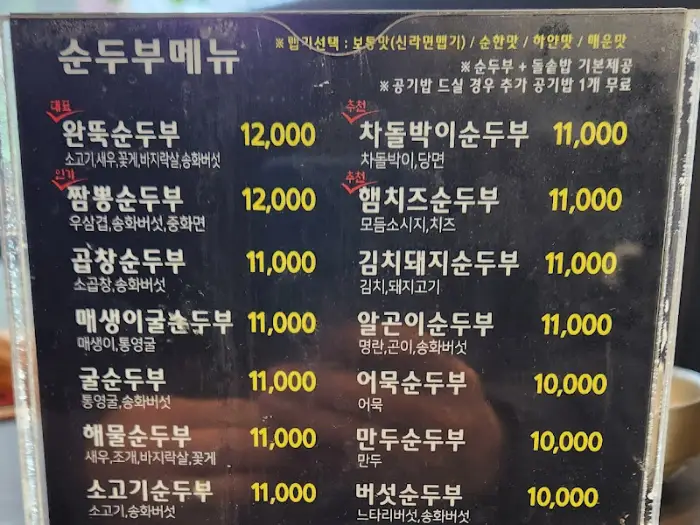 다양한 순두부 메뉴판