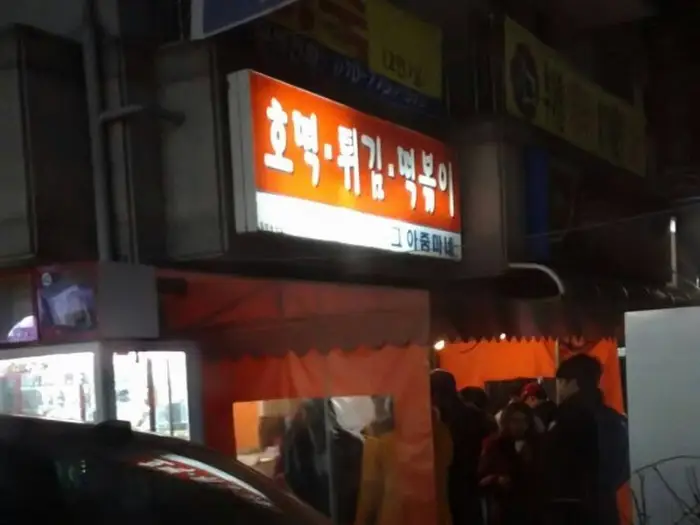 공주대 후문 먹자골목의 다른 분식집 간판