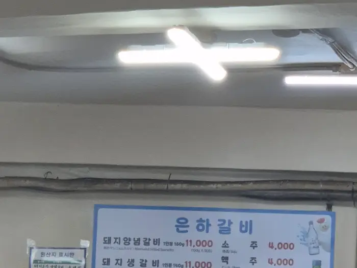 은하갈비 메뉴판 사진