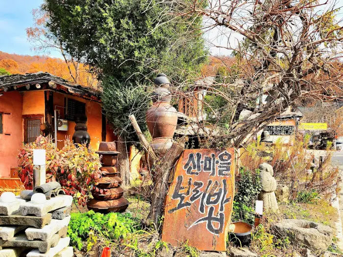 산마을 민속촌 간판