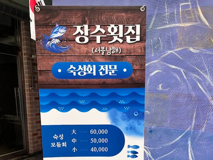 장수횟집 간판 상세