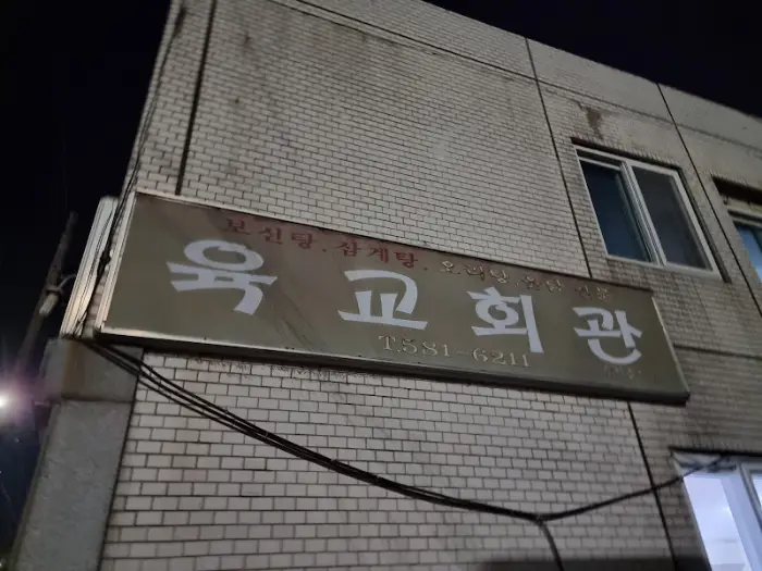 가게 외관에 걸린 '육교회관' 간판