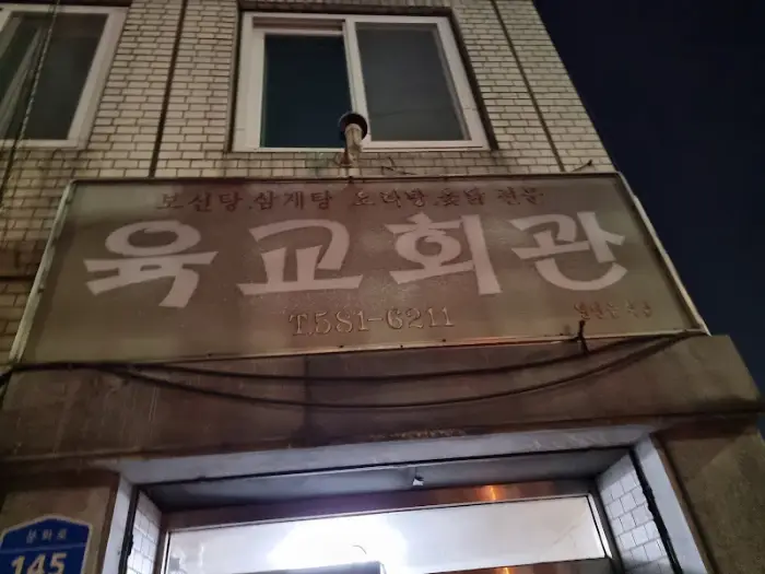 가게 외관에 걸린 '육교회관' 간판, 다른 각도