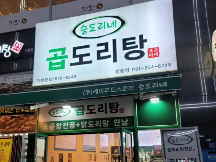 승도리네 곱도리탕 가게 간판