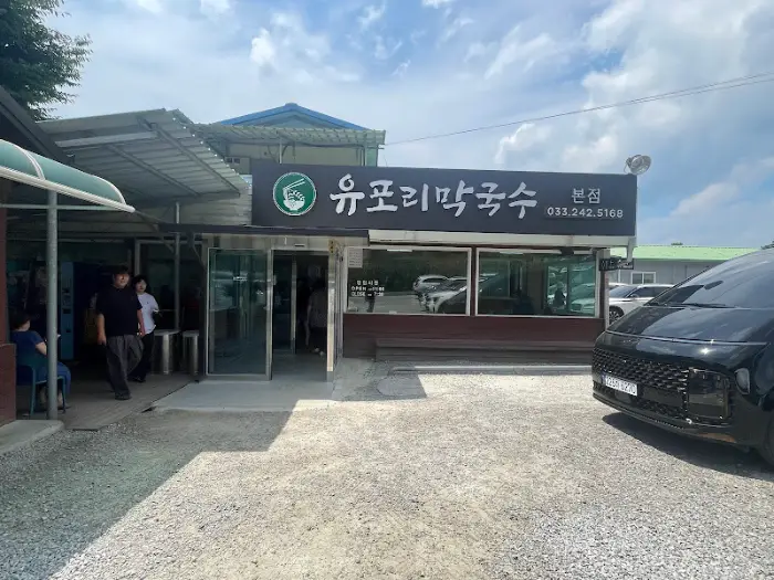 유포리막국수 입구