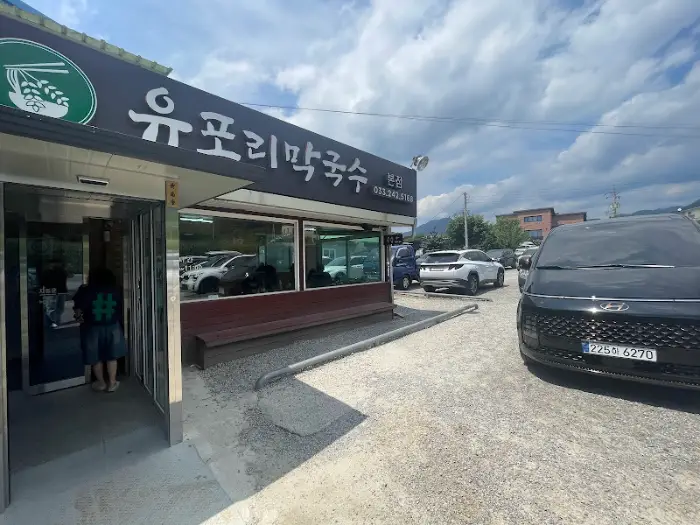 유포리막국수 간판과 입구