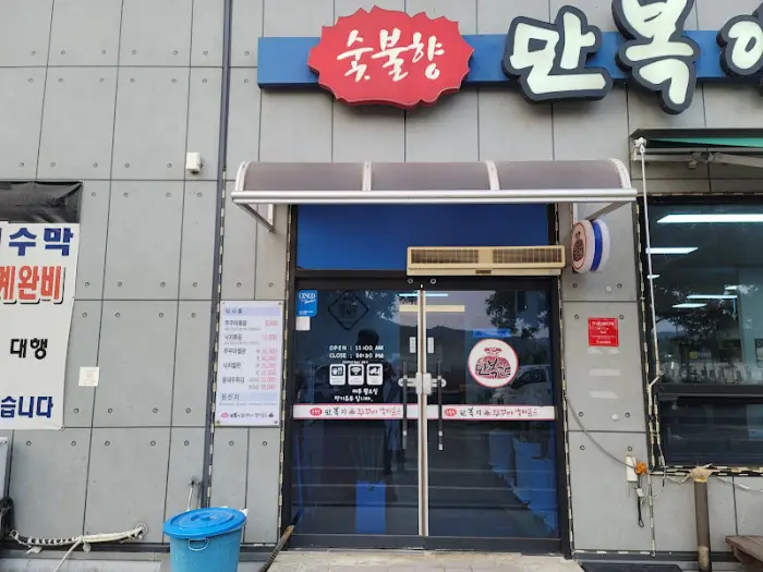 만복이 쭈꾸미·낙지볶음 간판