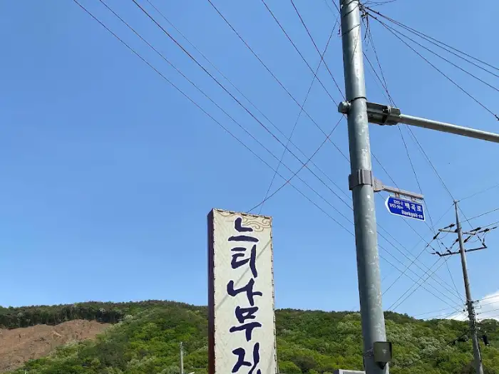 식당 외부에 설치된 '느티나무' 간판