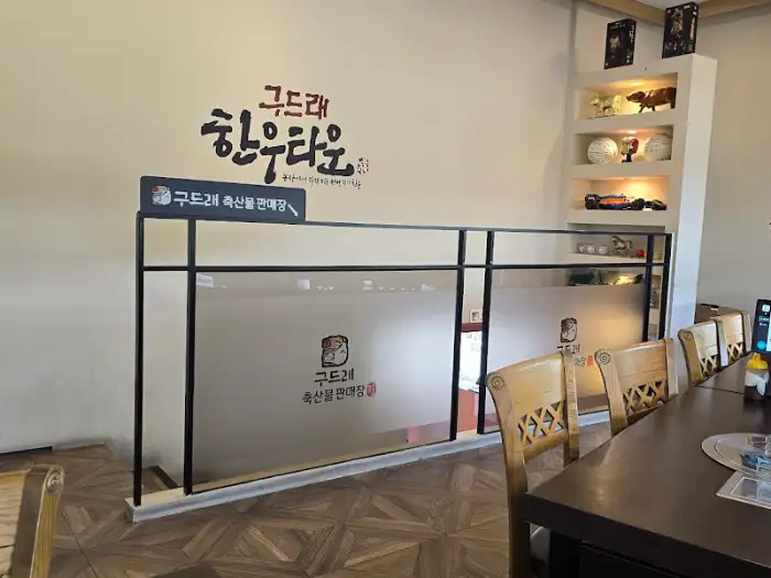 구드래한우타운 간판과 내부