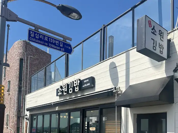 소원김밥 가게 외관 및 도로 표지판