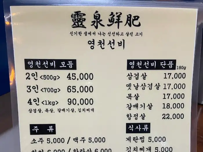 영천선비 메뉴판 사진