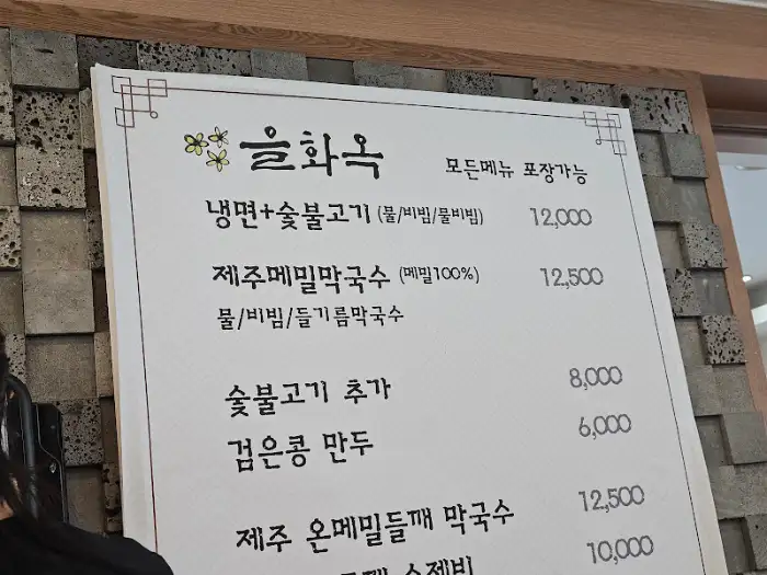 을화옥 메뉴판