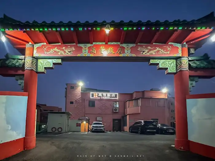 고등반점 외관 전경