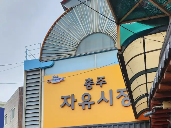 충주 자유시장 간판