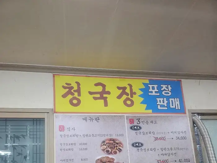 메뉴판 청국장 이미지