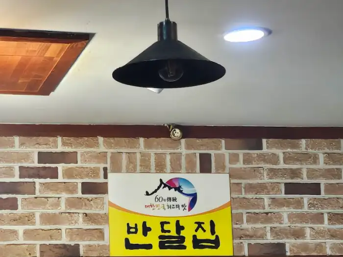 반달집 내부 조명 및 간판
