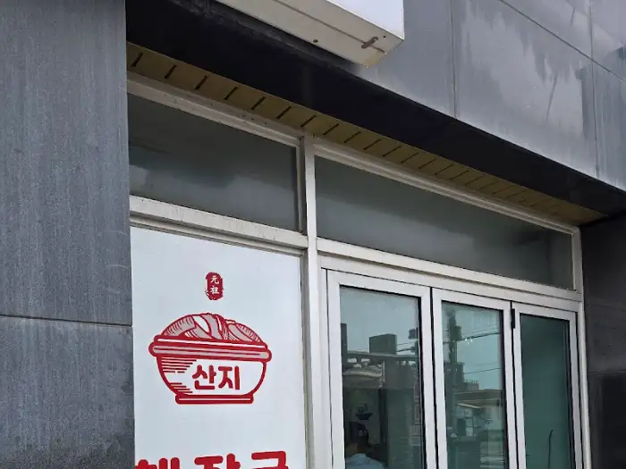 산지해장국 내장탕