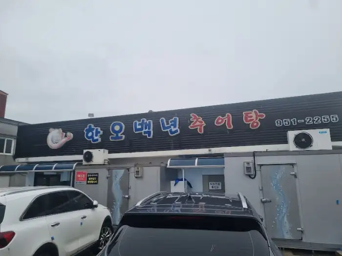 한 오백년 추어탕 간판