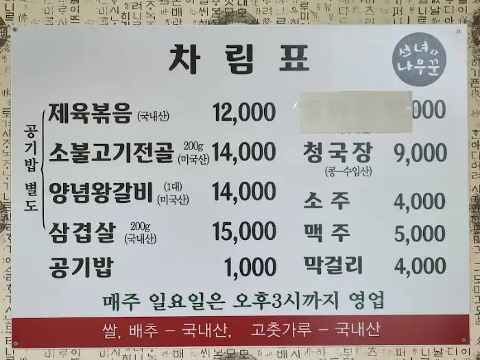 선녀와 나무꾼 메뉴판