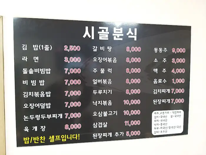 시골분식 메뉴판